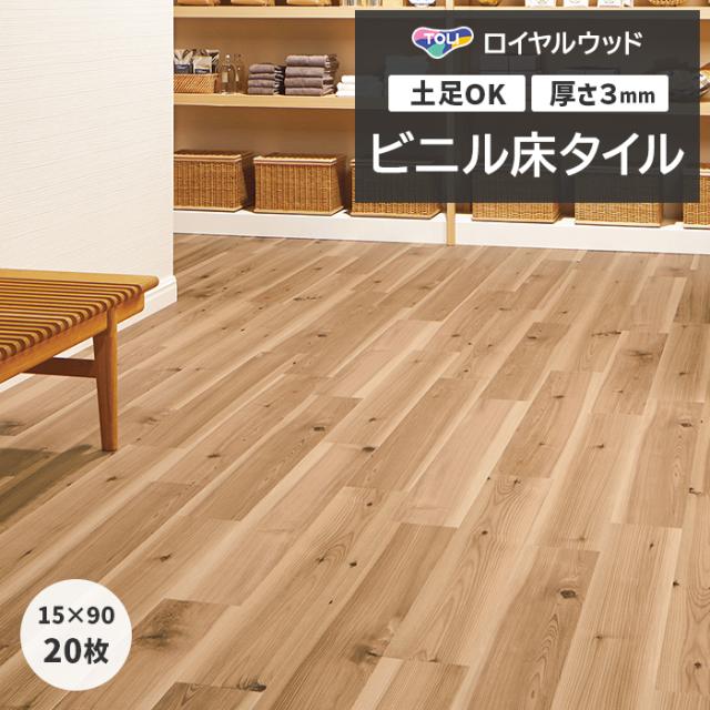 ビニル床タイル 東リ ロイヤルウッド 約150×900mm 20枚入り 杉 (R) PWT4305 リフォーム DIY 東リ 店舗 オフィス 住宅 自宅用 タイルコレクション Pタイル 引っ越し 新生活