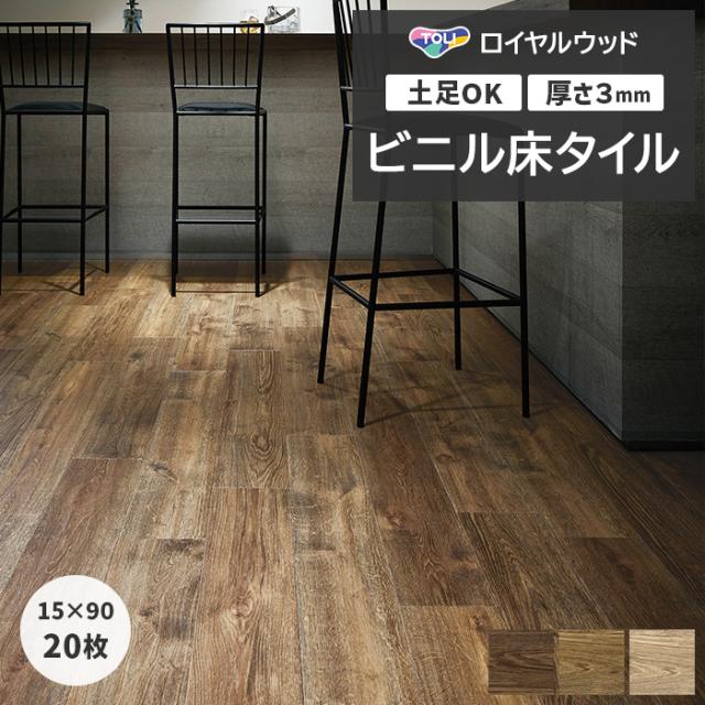 ビニル床タイル 東リ ロイヤルウッド 約150×900mm 20枚入り ウィスキーバレル (R) PWT4260〜PWT4262 リフォーム DIY 東リ 店舗 オフィス 住宅 自宅用 タイルコレクション Pタイル 引っ越し 新生活