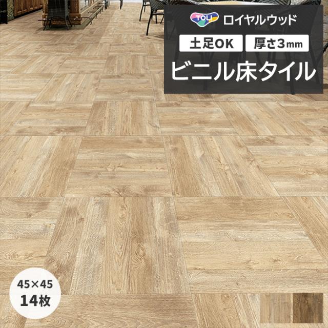 ビニル床タイル 東リ ロイヤルウッド 約450×450mm 14枚入り ウィスキーバレルパーケット (R) PWT4263〜PWT4264 リフォーム DIY 東リ 店舗 オフィス 住宅 自宅用 タイルコレクション Pタイル 引っ越し 新生活