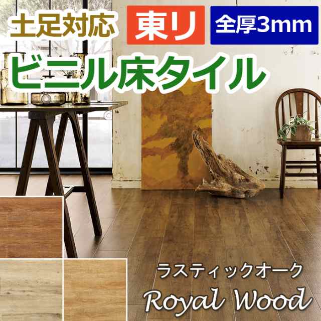 ビニル 床タイル フロア材 土足可 ロイヤルウッド 約180×1260mm 12枚入り ラスティックオーク (R) (PWT3295〜PWT3297) 引っ越し 新生活の通販は