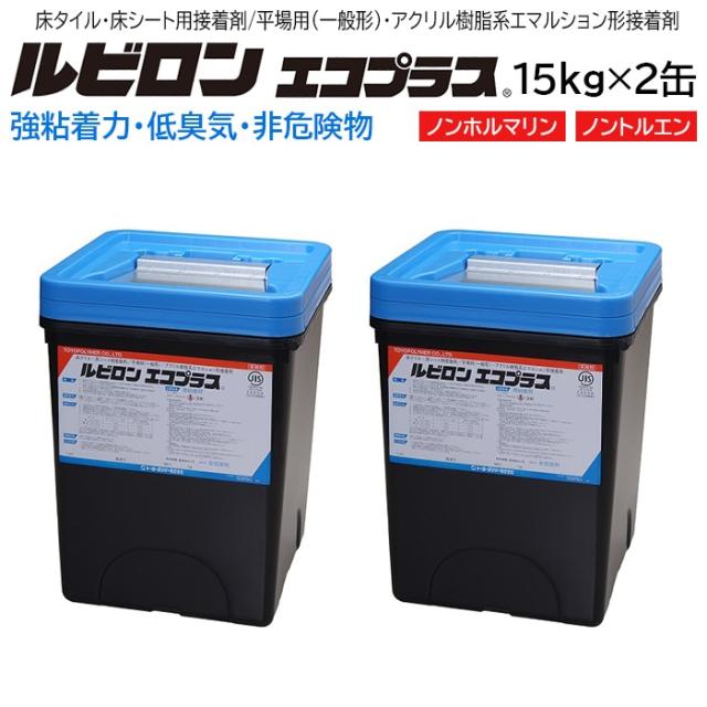 接着剤 糊 ルビロン エコプラス (R) 15kg×2缶 床仕上げ材用接着剤 平場用（一般形）アクリル樹脂系エマルション形接着剤 一液系 強粘着 低臭 非危険物 トーヨーポリマー ルビロン 一般工法用 ケース売り 引っ越し 新生活 アクリルエマルション ノンホルマリン