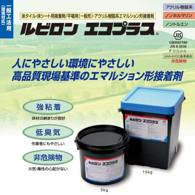 接着剤 糊 ルビロン エコプラス (R) 15kg×2缶 床仕上げ材用接着剤 平場用（一般形）アクリル樹脂系エマルション形接着剤 一液系 強粘着 低臭 非危険物 トーヨーポリマー ルビロン 一般工法用 ケース売り 引っ越し 新生活 アクリルエマルション ノンホルマリン_1