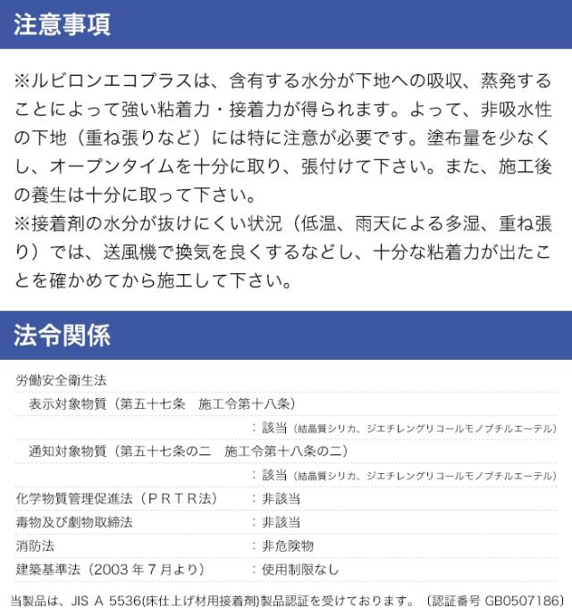 接着剤 糊 ルビロン エコプラス (R) 15kg×2缶 床仕上げ材用接着剤 平場用（一般形）アクリル樹脂系エマルション形接着剤 一液系 強粘着 低臭 非危険物 トーヨーポリマー ルビロン 一般工法用 ケース売り 引っ越し 新生活 アクリルエマルション ノンホルマリン_5