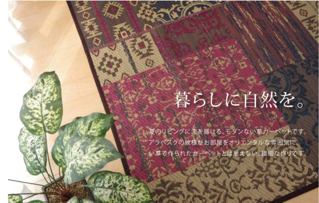 い草ラグ DXオーディーン (I) 約191×191cm 抗菌 防臭効果 夏ラグ 日本製 三重織 アラベスク模様 不織布貼り 引っ越し 新生活_1