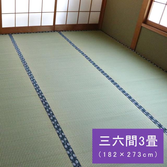 撥水ほほえみ (I) 純国産 い草 上敷き はっ水 カーペット 双目織 三六間3畳(約182×273cm）