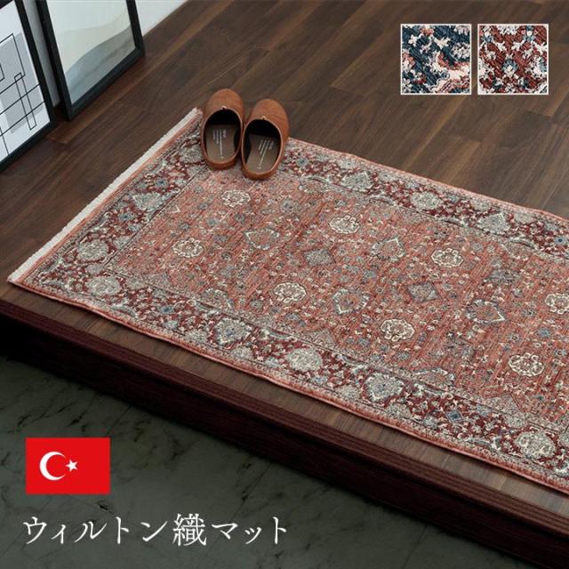アルスラーン (I) 玄関 マット トルコ製 ウィルトン 織り クラシカル柄 上品 繊細 立体感 超高目付 肌触り柔らか 抗菌防臭 消臭 丈夫 へたりにくい 約70×120cm 母の日