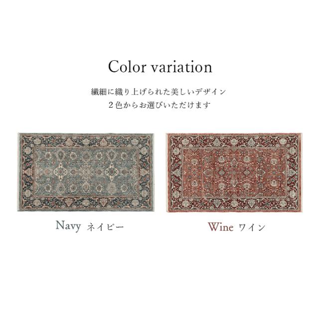 アルスラーン (I) 玄関 マット トルコ製 ウィルトン 織り クラシカル柄 上品 繊細 立体感 超高目付 肌触り柔らか 抗菌防臭 消臭 丈夫 へたりにくい 約70×120cm 母の日_8