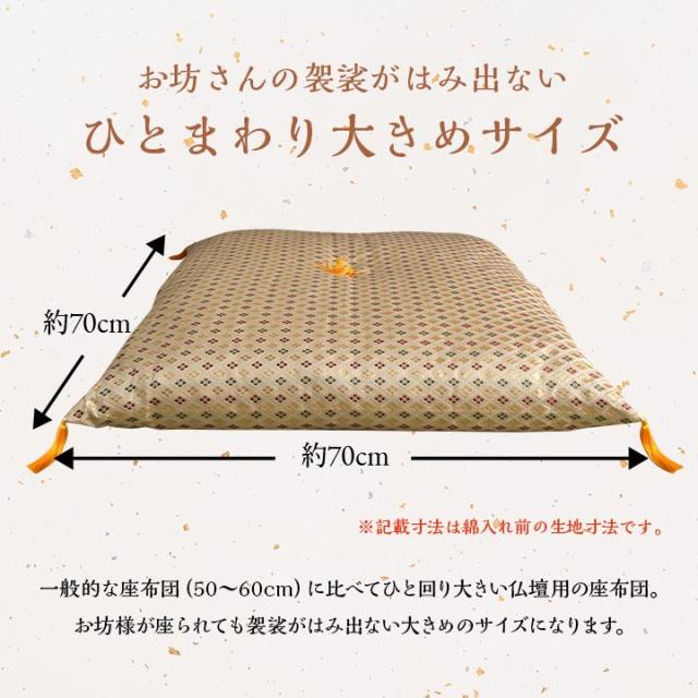 白虎 低反発御前座布団 (I) 日本製 御前座布団 金襴 盆 法事 仏前 豪華 クッション性 約70×70cm 母の日_6