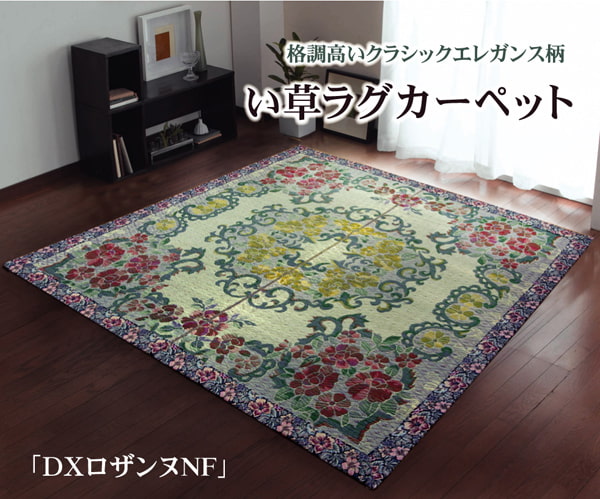 DXロザンヌNF (I) い草ラグカーペット 『DXロザンヌNF』 約191×191cm（裏:不織布）