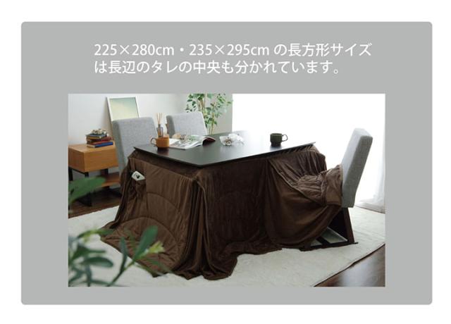 フィーラ (I) 洗えるこたつ布団長方形ダイニング用ハイタイプ約225×265cm_8