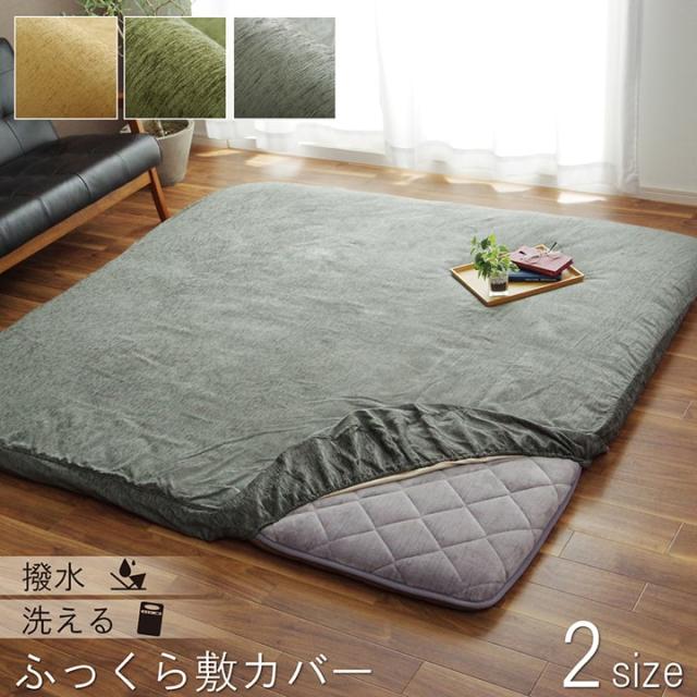 ふっくら敷カバー 撥水モデルノ (I) ラグカバー カバー 長方形 撥水 約193×243cm