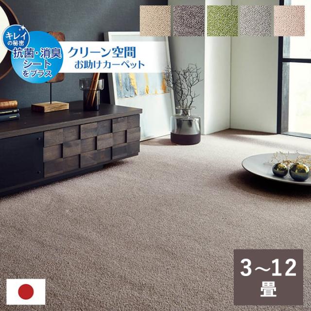 フリッシュ (I) カーペット ラグ 日本 抗菌 消臭 清潔 オーダー 撥水 抗アレル物質 ダニ対策 無地 江戸間 3畳 約176×261cm