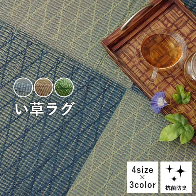 FXダイヤ (I) い草 畳 自然素材 カーペット ラグ インテリア 夏用 節電 無地 涼しい ダイヤ柄 シンプル クッション性 約190×190cm