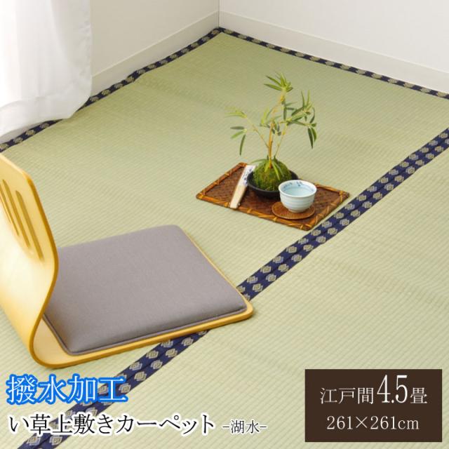 撥水湖水 (I) い草 上敷き い草上敷 はっ水 カーペット 無地 『撥水 湖水』 江戸間4.5畳(約261×261cm）