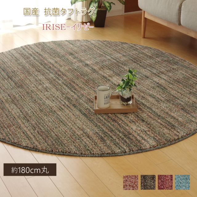 イリゼ 平織 (I) ラグカーペッ形丸型抗菌防臭防ダニタフト国産ミックスカラー『イリゼ』約180m丸 ワイン