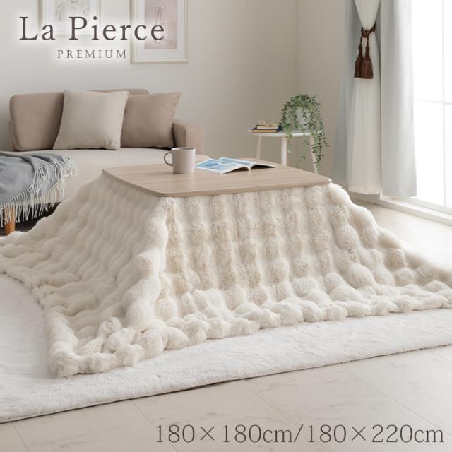 ラピアスプレミアム こたつ掛け布団 (I) こたつ布団 長方形 毛布 洗える おしゃれ かわいい コタツ布団 白 フェイクファー フランネル 省エネ北欧  アイボリー