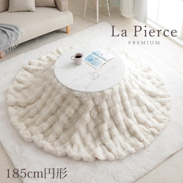 ラピアスプレミアム こたつ掛け布団 (I) こたつ布団 円形 丸 毛布 洗える おしゃれ かわいい 白 フェイクファー フランネル 省エネ北欧 約185cm丸 アイボリー
