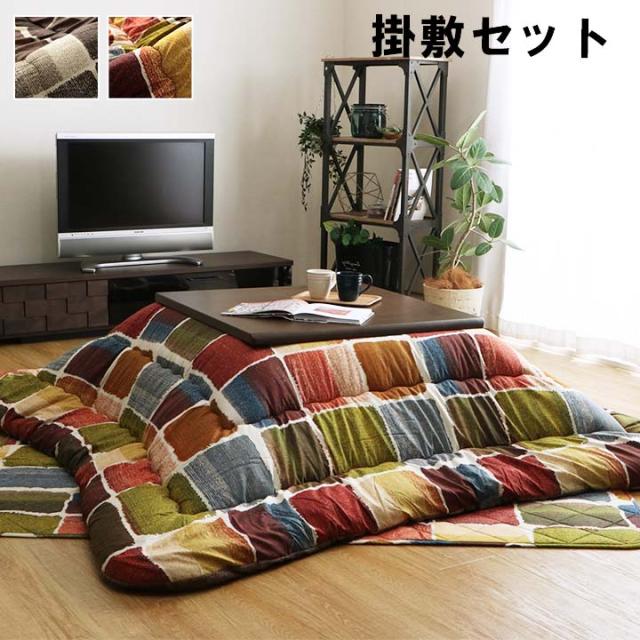 ムーブ 掛敷セット (I) こたつ布団 正方形 おしゃれ 掛け敷きセット 約205×205cm