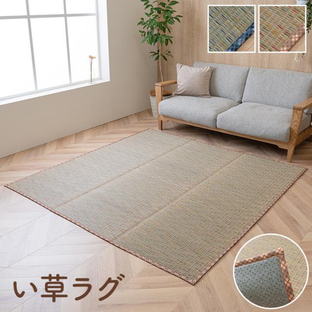 NCXリープ (I) い草 畳 自然素材 カーペット ラグ インテリア 夏用 節電 無地 涼しい チェック柄 シンプル おしゃれ 滑り止め クッション性 約180×240cm