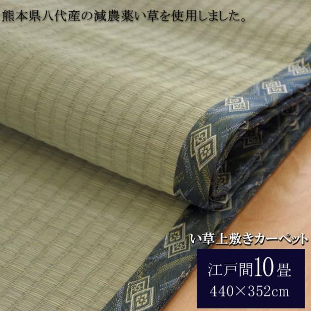 西陣 (I) 純国産 減農薬栽培 い草 上敷き カーペット 糸引織 『西陣』 江戸間10畳(約440×352cm） 熊本県八代産イ草使用