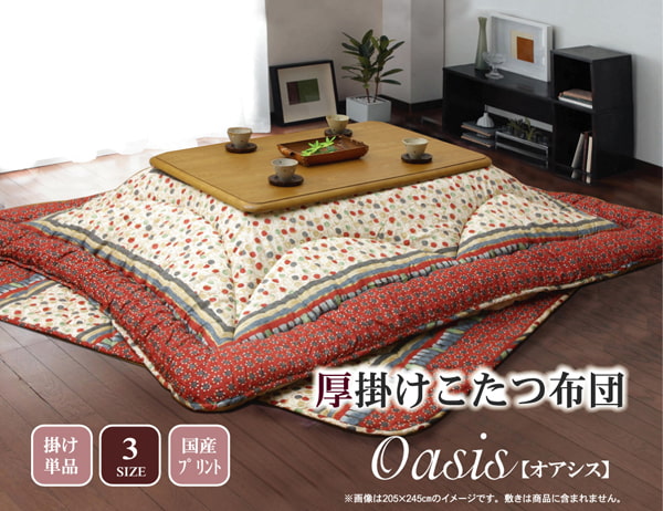 オアシス 掛 (I) 国内プリント こたつ厚掛け布団単品 『オアシス』 約205×205cm（裏地:フランネル）