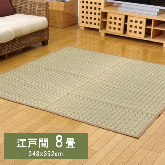 奥丹後 (I) 純国産 掛川織 い草カーペット 『奥丹後』 江戸間8畳(約348×352cm） ベージュ