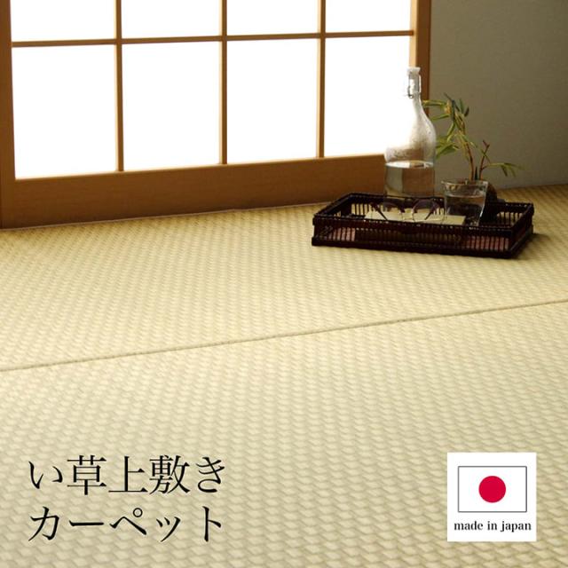 プレーン (I) 上敷き ゴザ 敷詰 カーペット い草 自然素材 日本製 国産 消臭 ナチュラル 市松柄 シンプル 江戸間8畳 約348×352cm 母の日