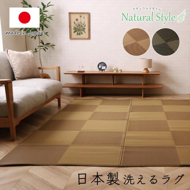ラフテル (I) 洗える ござ 日本製 カーペット 丈夫 除菌スプレー対応 敷詰 ラグ 敷物 アウトドア レジャー ペット 江戸間6畳（約261×352cm） 母の日