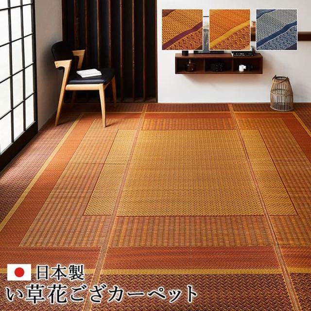 ランクス (I) 敷物 花ござ 国産 純国産 日本製 い草 モダン 抗菌防臭 自然素材 江戸間8畳 約348×352cm