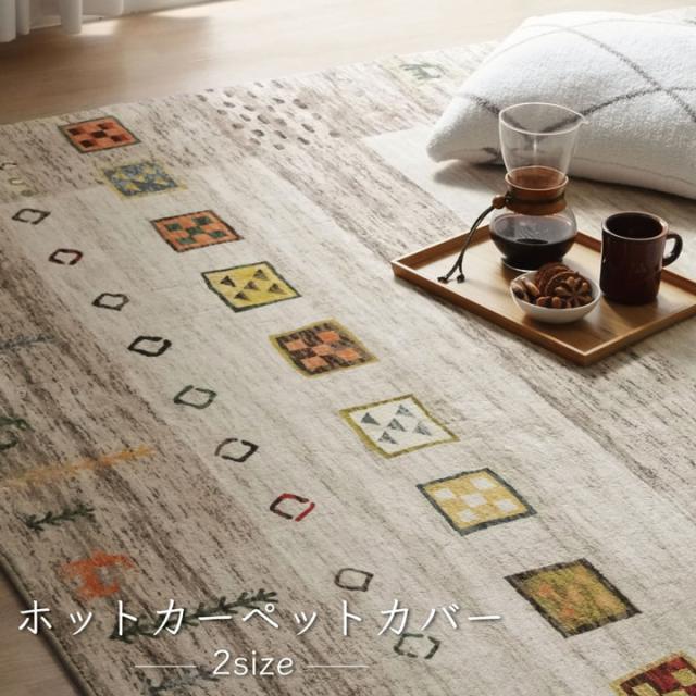 ラーズ (I) ラグ 長方形 オールシーズン 洗える 軽い コンパクト ギャベ柄 約200×250cm ホットカーペット対応 柔らかい ベージュ