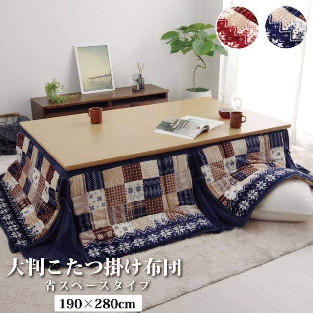 リーチェ 大判省スぺ (I) こたつ布団 長方形 大判 省スぺース ノルディック 約190×280cm
