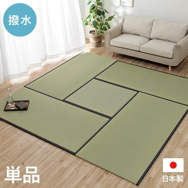 ライズ (I) 撥水 国産 い草 日本製 置き畳 ユニット畳 簡単 和室 ナチュラル 約88×88cm 単品