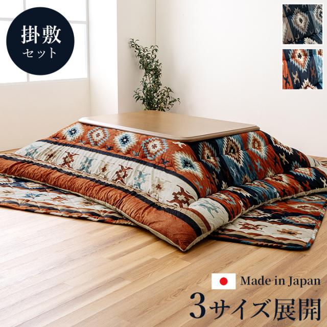 ロザン 掛敷セット (I) こたつ布団 正方形 セット キリム 国産 フランネル 手洗い 約205×245cm 約190×240cm