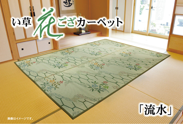 水筋 (I) い草花ござ 引っ敷き 『水筋』 本間4.5畳(約286.5×286糎)