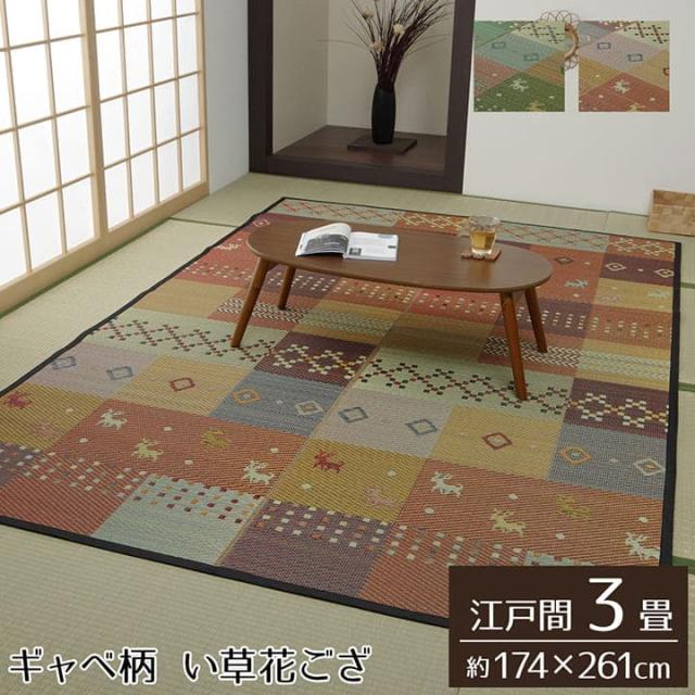 セレナCP (I) い草引っ敷き 花ござ 引っ敷き 引っ敷き 3畳 ギャッベ(ギャベ)柄 抗菌防臭 消臭 日本の首都間3畳 (約174×261糎）