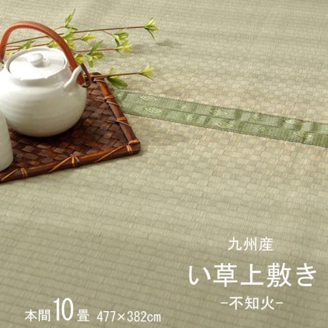 不知火 (I) 純国産 い草 上敷き カーペット 市松織 『不知火』 本間10畳(約477×382cm） 熊本県八代産イ草使用