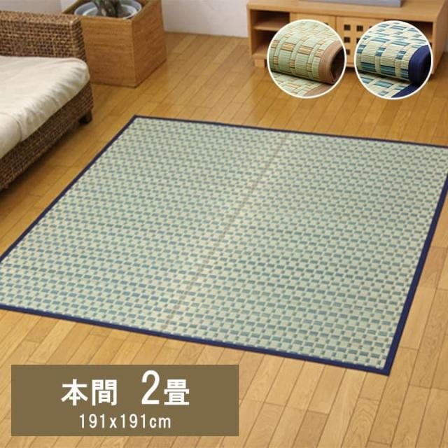 雲仙 (I) 掛川織 い草カーペット 『雲仙』 本間2畳(約191×191cm)
