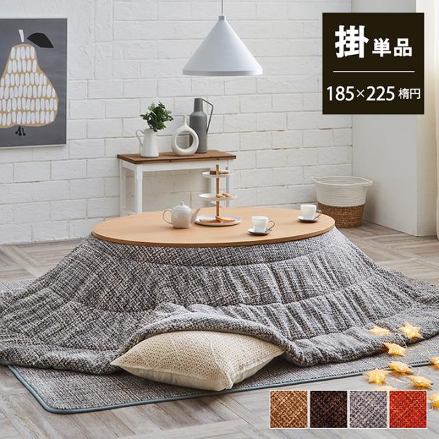 ノート (I) こたつ布団 楕円形 洗える 無地調 約185×225cm楕円