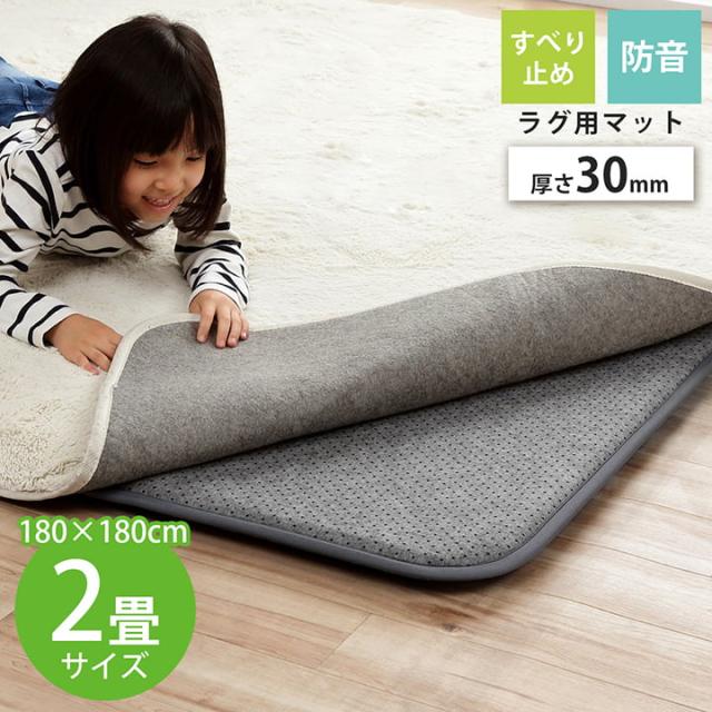 ナイス 30mm (I) ラグ 下敷き 滑り止め 滑りにくい 防音 へたりにくい ボリューム ウレタン30mm クッション性 約180×180cm 床暖房 ホットカーペット対応