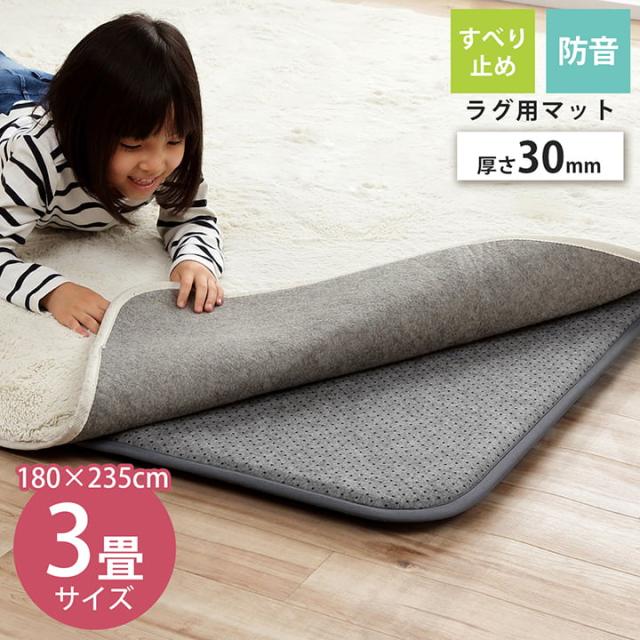 ナイス 30mm (I) ラグ 下敷き 滑り止め 滑りにくい 防音 へたりにくい ボリューム ウレタン30mm クッション性 約180×235cm 床暖房 ホットカーペット対応 12,816円