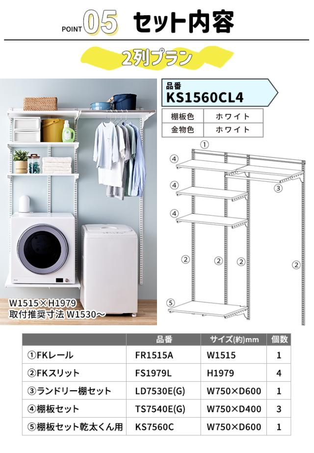 乾太くん 専用台 かんたくん乾燥機 台 壁付け 耐荷重 リフォーム DIY ハンガーラック 約W1515×H1979mm 2列プラン (R) KS1560CL4 フィットラック Fitrack 棚 収納 ラック 設置台 簡単施工 おしゃれ 省スペース 脱衣所 ランドリールーム 引っ越し 新生活 母の日_7
