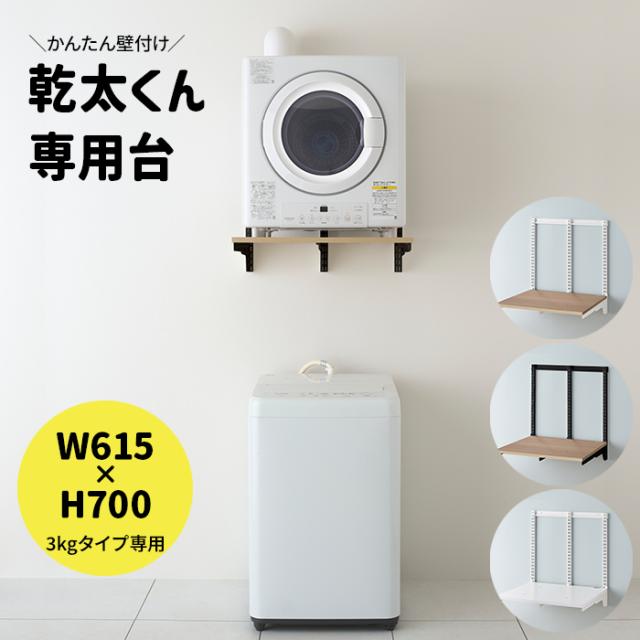 乾太くん 専用台 かんたくん乾燥機 台 壁付け 耐荷重 リフォーム DIY 約W615×H700mm Ｗ600 乾太くん3kg専用プラン (R) KST6060 フィットラック Fitrack 棚 収納 ラック 設置台 簡単施工 おしゃれ 省スペース 脱衣所 ランドリールーム 引っ越し 新生活