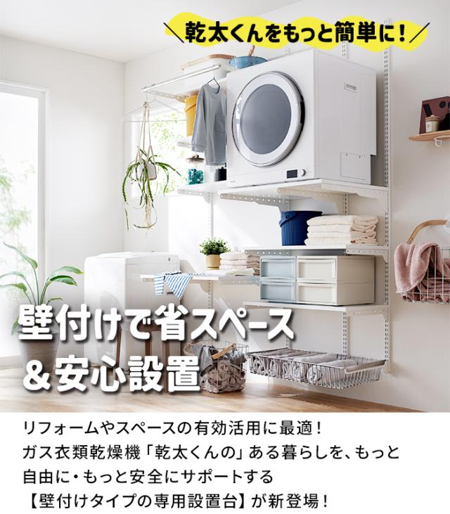 乾太くん 専用台 かんたくん乾燥機 台 壁付け 耐荷重 リフォーム DIY 目隠し 約W765×H1202mm 排湿筒隠し付きプラン (R) KS7560CM フィットラック Fitrack 棚 収納 ラック 設置台 簡単施工 おしゃれ 省スペース 脱衣所 ランドリールーム 引っ越し 新生活
