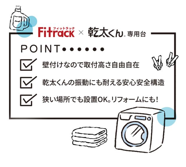 乾太くん 専用台 かんたくん乾燥機 台 壁付け 耐荷重 リフォーム DIY 目隠し 約W765×H1202mm 排湿筒隠し付きプラン (R) KS7560CM フィットラック Fitrack 棚 収納 ラック 設置台 簡単施工 おしゃれ 省スペース 脱衣所 ランドリールーム 引っ越し 新生活