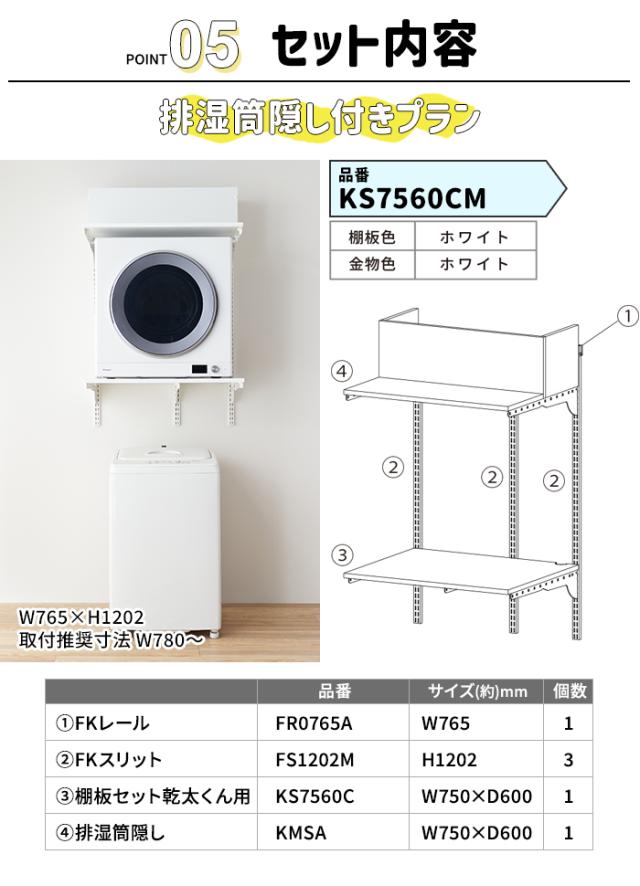 乾太くん 専用台 かんたくん乾燥機 台 壁付け 耐荷重 リフォーム DIY 目隠し 約W765×H1202mm 排湿筒隠し付きプラン (R) KS7560CM フィットラック Fitrack 棚 収納 ラック 設置台 簡単施工 おしゃれ 省スペース 脱衣所 ランドリールーム 引っ越し 新生活