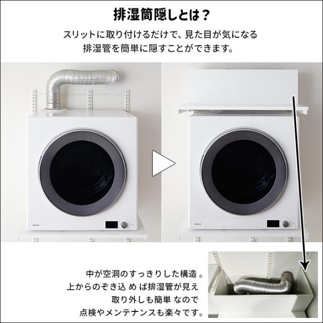 乾太くん 専用台 かんたくん乾燥機 台 壁付け 耐荷重 リフォーム DIY 目隠し 約W765×H1202mm 排湿筒隠し付きプラン (R) KS7560CM フィットラック Fitrack 棚 収納 ラック 設置台 簡単施工 おしゃれ 省スペース 脱衣所 ランドリールーム 引っ越し 新生活