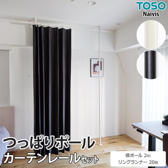 突っ張り棒 Naivis つっぱりカーテンレールセット 横ポール2m リングランナー20個 TOSO トーソー カーテン用 おしゃれ 伸縮 ランドリー 間仕切り 屋内 強力