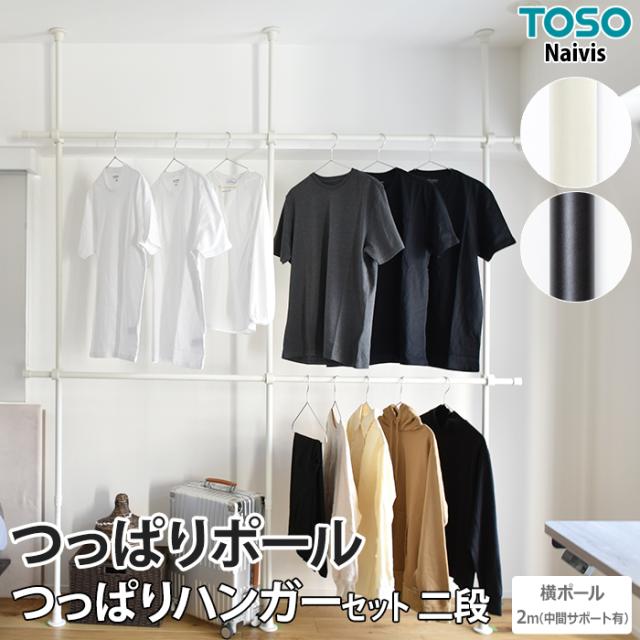 突っ張り棒 Naivis つっぱりハンガーセット二段 横ポール2m（中間サポートあり） TOSO トーソー ハンガーラック おしゃれ 物干し竿 収納 伸縮 ランドリー 省スペース 屋内 強力