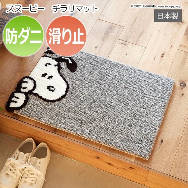 マット キャラクター スヌーピー 玄関マット 約45×65cm ピーナッツ チラリマット (S) デザイン 防ダニ 滑り止め加工 日本製 ラグ おしゃれ 北欧 可愛い 敷物