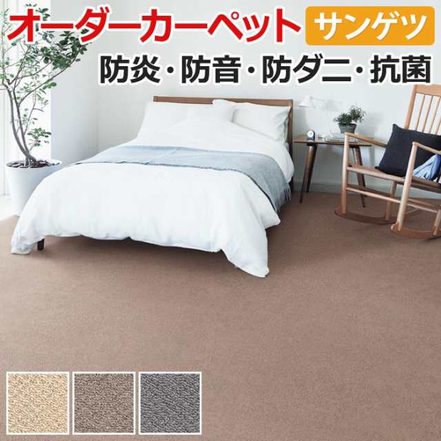 カーペット サンゲツ サンコーラス 約150×100cm 以内で サイズオーダー 切りっぱなし ロック無し 遮音 防音 ポリプロピレン ベーシック